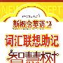 新概念英语 2 词汇联想助记智慧树 (新概念英语词汇突破)