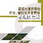 县域尺度农用地评价、规划与开发整理示范区建设
