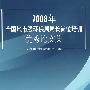 2008年全国地市级环保局局长岗位培训优秀论文集