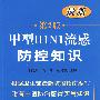 甲型H1N1流感防控知识(第二版)