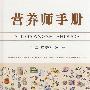 营养师手册