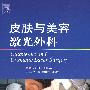 皮肤与美容激光外科
