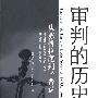 审判的历史