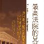 最高法院的兄弟们