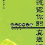 流露你的真表情