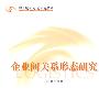 企业间关系形态研究