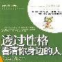 透过性格看清你身边的人