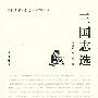 三国志选中国史学名著选