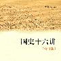 国史十六讲(修订版)