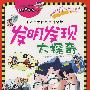 我最喜欢的科学大探奇漫画 发明发现大探奇