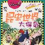 我最喜欢的科学大探奇漫画 昆虫世界大探奇