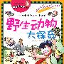 我最喜欢的科学大探奇漫画 野生动物大探奇