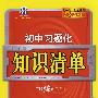 初中习题化知识清单:语文(含答案)