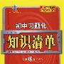 初中习题化：知识清单——英语（含答案）