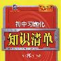 初中习题化知识清单：化学（含答案）/曲一线科学备考