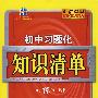 初中习题化知识清单：政治（含答案）/曲一线科学备考