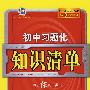 初中习题化知识清单:历史(含答案)/曲一线科学备考