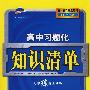 高中习题化知识清单：历史（新课标专用）（含答案）/曲一线科学备考