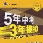 5年中考3年模拟：初中英语——人教版（九年级全一册）含全练答案和五三全解