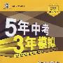 5年中考3年模拟:初中历史(九年级上)(人教版)(含全练答案和五三全解)/曲一线科学备考