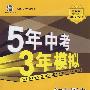 5年中考3年模拟：初中历史（九年级上）（人教版）（含全练答案和五三全解）/曲一线科学备考