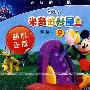 米奇妙妙屋：合集一9（VCD）