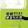 电网防灾减灾应急管理系统建设与应用