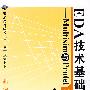 EDA技术基础教程——Multisim 与Protel 的应用