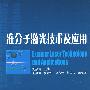 准分子激光技术及应用