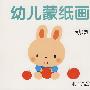 幼儿蒙纸画：动物1