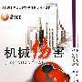 机械伤害（2VCD）