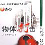 物体打击（2VCD）