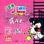 广东话儿歌全录（一）落雨大（3CD）