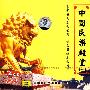中国民乐殿堂（一）4CD