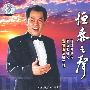 恒泰之声（CD）