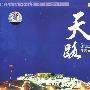 天路：纯美音乐版（CD）