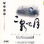 二泉映月（DSD）