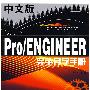 中文版Pro/ENGINEER完全自学手册（附光盘）