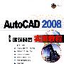 AutoCAD 2008中文版建筑制图实用教程