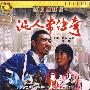 泥人常传奇——传记题材片（2VCD）