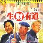 生财有道——生活故事片（2VCD）