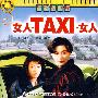 女人TAXI女人——生活故事片（2VCD）