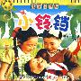 小铃铛——儿童故事片（2VCD）