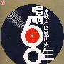 唱响60年（1949-2009）用歌声回顾历史（8CD）