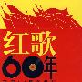 红歌60年建国60周年特辑(3DVD+1CD)