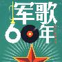 军歌60年：建国60周年特辑（3DVD+1CD）