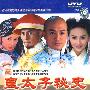 皇太子秘史（11DVD）