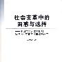 社会变革中的困惑与选择