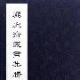 庞虚斋藏书画集腾(全五册)