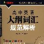 高中英语大纲词汇规范解析